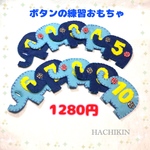 【送料込】ボタンの練習☆ぞう☆知育☆手作りおもちゃ