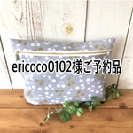 ericoco0102様ご予約品