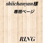 shiichanyan様　専用ページ