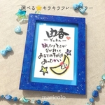 額付　お名前ポエム　ほのぼの可愛い　月［　名前詩　女の子　男の子　イラスト　ハーフバースデー　名入れ　手書き　名前詩　ポエム　お誕生日プレゼント　出産祝い　還暦祝い　敬老の日　筆文字　額］