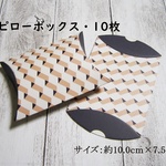 お洒落な、ピローボックス（Typ-A）10枚入り・ギフトボックス・ピローケース