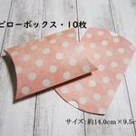 水玉柄、ピローボックス（ピンク）10枚入り・ギフトボックス・ピローケース