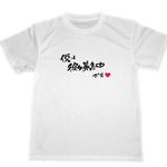 僕は彼女募集中です　ドライＴシャツ　彼女募集中　グッズ 