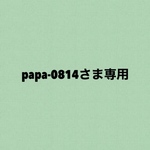 papaー0814さま追加分