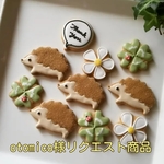 otomico様リクエスト商品