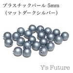 プラスチックパール マットダークグレー 5mm 30粒入り