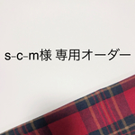 s-c-m様専用ページ