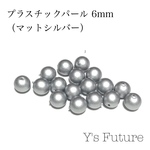 プラスチックパール マットシルバー 6mm 30粒入り