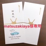 matsuzakiaya様専用　お車代御礼封筒