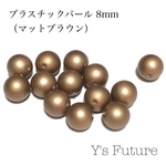 プラスチックパール マットブラウン 8mm 14粒入り