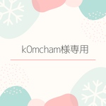 k0mcham様専用ページ