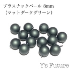 プラスチックパール マットダークグリーン 8mm 14粒入り
