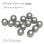 プラスチックパール マットシルバー 8mm 14粒入り