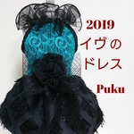 イヴのドレス2019【オーダー】