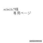 milmilk7 様専用ページ