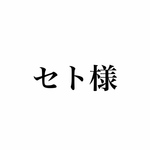 セト様専用ページ