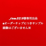 _rinac.5213様専用出品