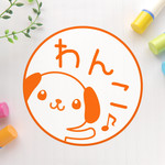 やぁ♪犬　可愛いイラストネーム印（浸透印）