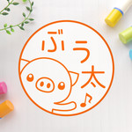 やぁ♪ぶた　可愛いイラストネーム印（浸透印）