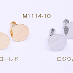 送料無料 10イヤリング金具 カーブラウンド  1穴 15mm 【10ヶ】M1114-10-G
