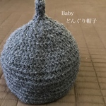 どんぐり帽子