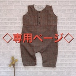 ◇専用ページ◇