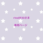 rino0930さま 専用ページ