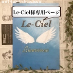 Le-Ciel様専用ページ