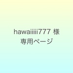 hawaiiiii777様専用ページ