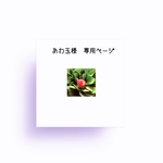 あわ玉様専用ページ