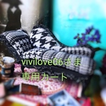vivilove06さま専用カート