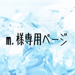 m.様専用 ◆ICE CUBEシリーズ◆