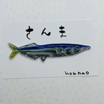 さんまのブローチ
