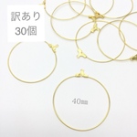 今だけプラス10個‼︎訳あり‼︎カン付きフープ金具 40㎜