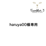 haruya00様 専用サイト