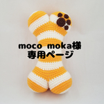 moco moka様専用ページです。