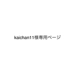 kaichan11様専用ページ