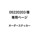 オーダーステッカー　05220203様　専用ページ