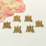 嵐レジン封入パーツ4個セット