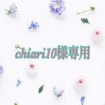 chiari10様専用
