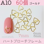 ネイルパーツ【A10】ハートブローチフレーム 7mm ゴールド　60個