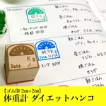 【ゴム印】体重計 ダイエットハンコ (2㎝×2㎝) 体重管理 食事制限 運動