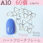 ネイルパーツ【A10】ハートブローチフレーム 7mm シルバー　60個