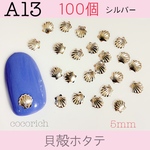 ネイルパーツ【A13】貝殻ホタテ　5mm シルバー 100個