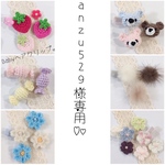 anzu529様　専用♡