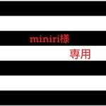 miniri様 専用ページ