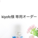 犬服 kiyofc様 専用ページ