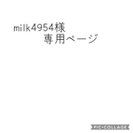 milk4954様専用ページ