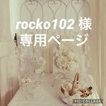 rocko102 様 専用ページ