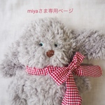 miyaさま専用ページ